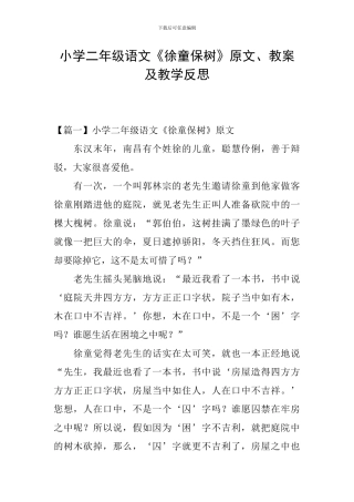 小学二年级语文《徐童保树》原文、教案及教学反思