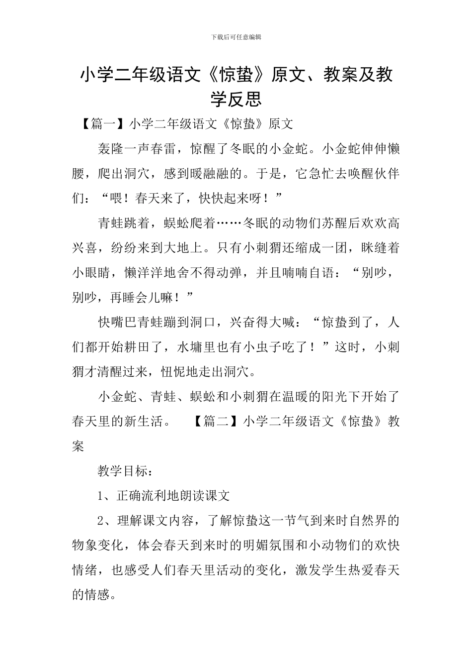 小学二年级语文《惊蛰》原文、教案及教学反思_第1页