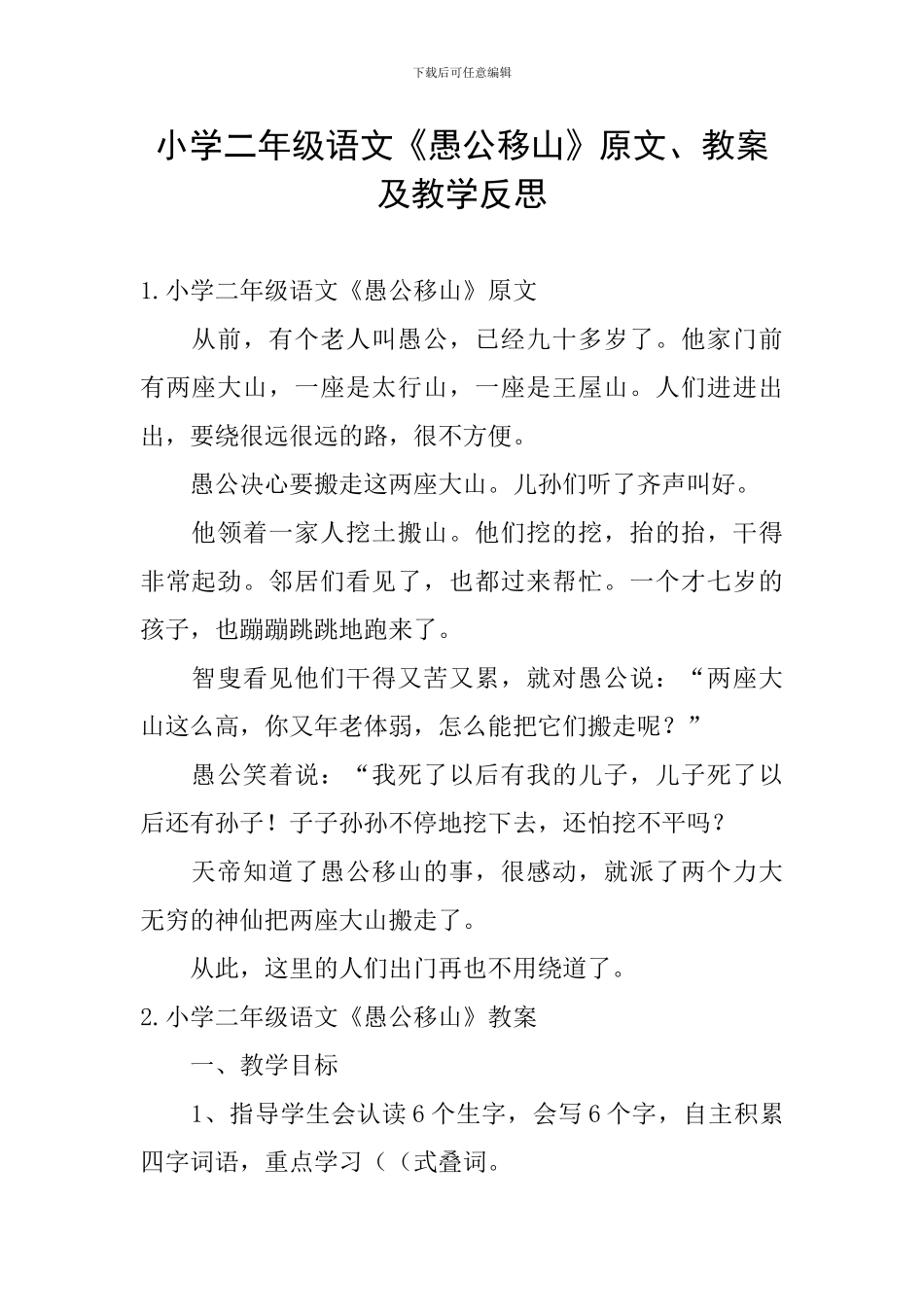 小学二年级语文《愚公移山》原文、教案及教学反思_第1页