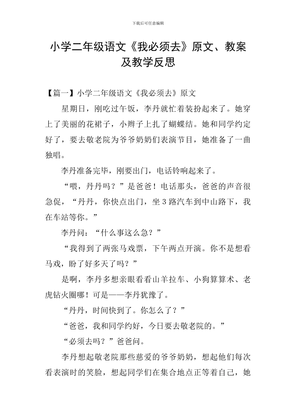 小学二年级语文《我必须去》原文、教案及教学反思_第1页