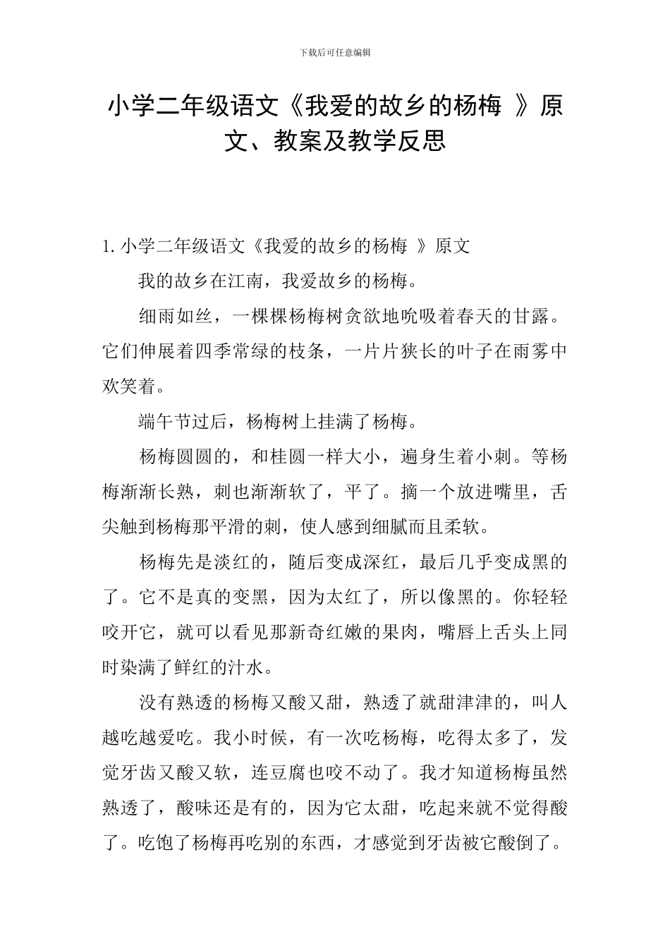 小学二年级语文《我爱的故乡的杨梅-》原文、教案及教学反思_第1页