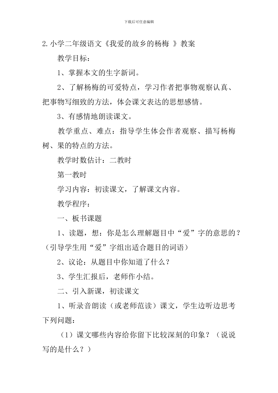 小学二年级语文《我爱的故乡的杨梅-》原文、教案及教学反思_第2页