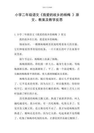 小学二年级语文《我爱的故乡的杨梅-》原文、教案及教学反思