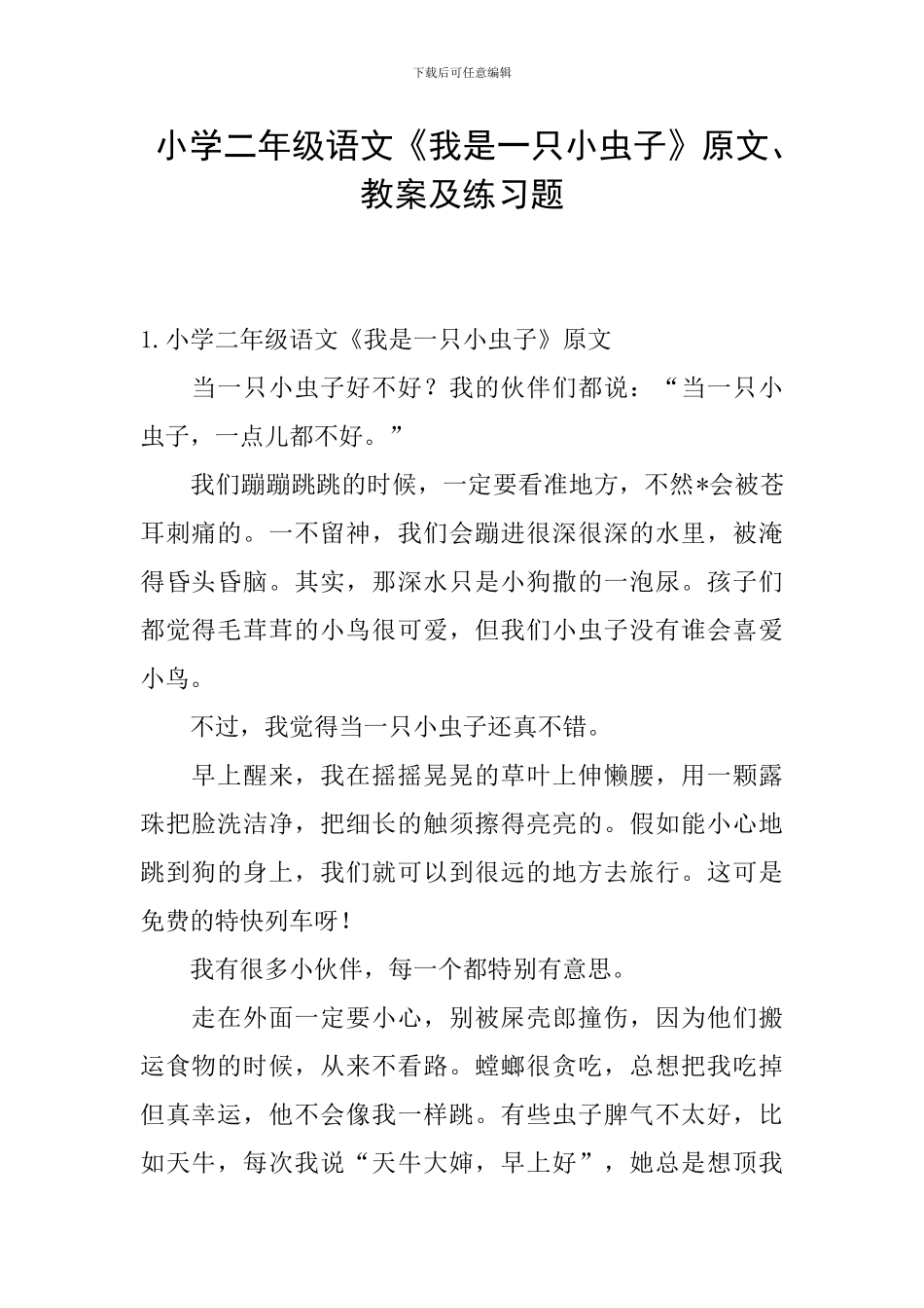 小学二年级语文《我是一只小虫子》原文、教案及练习题_第1页