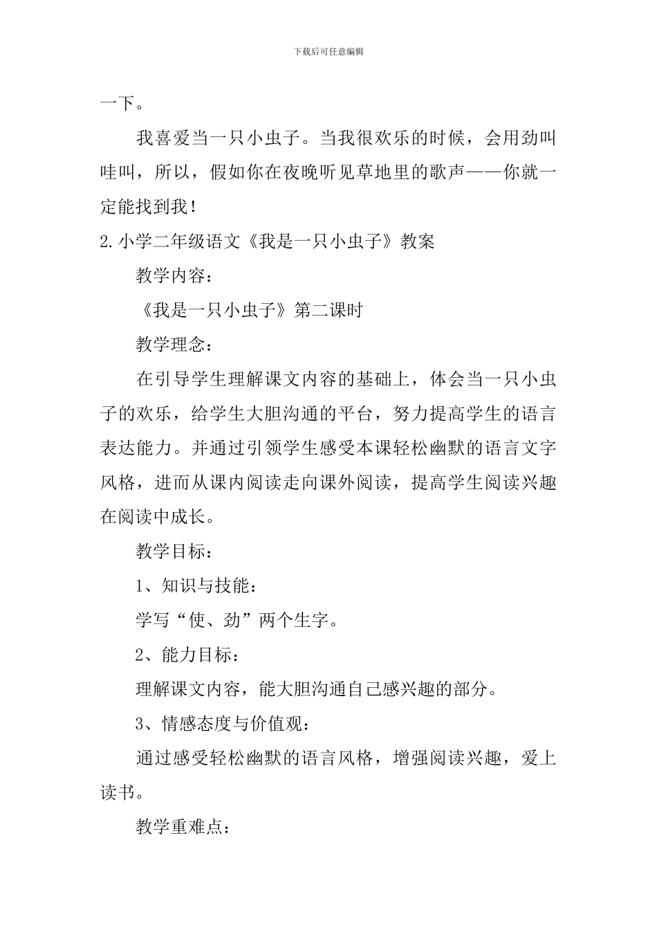 小学二年级语文《我是一只小虫子》原文、教案及练习题_第2页