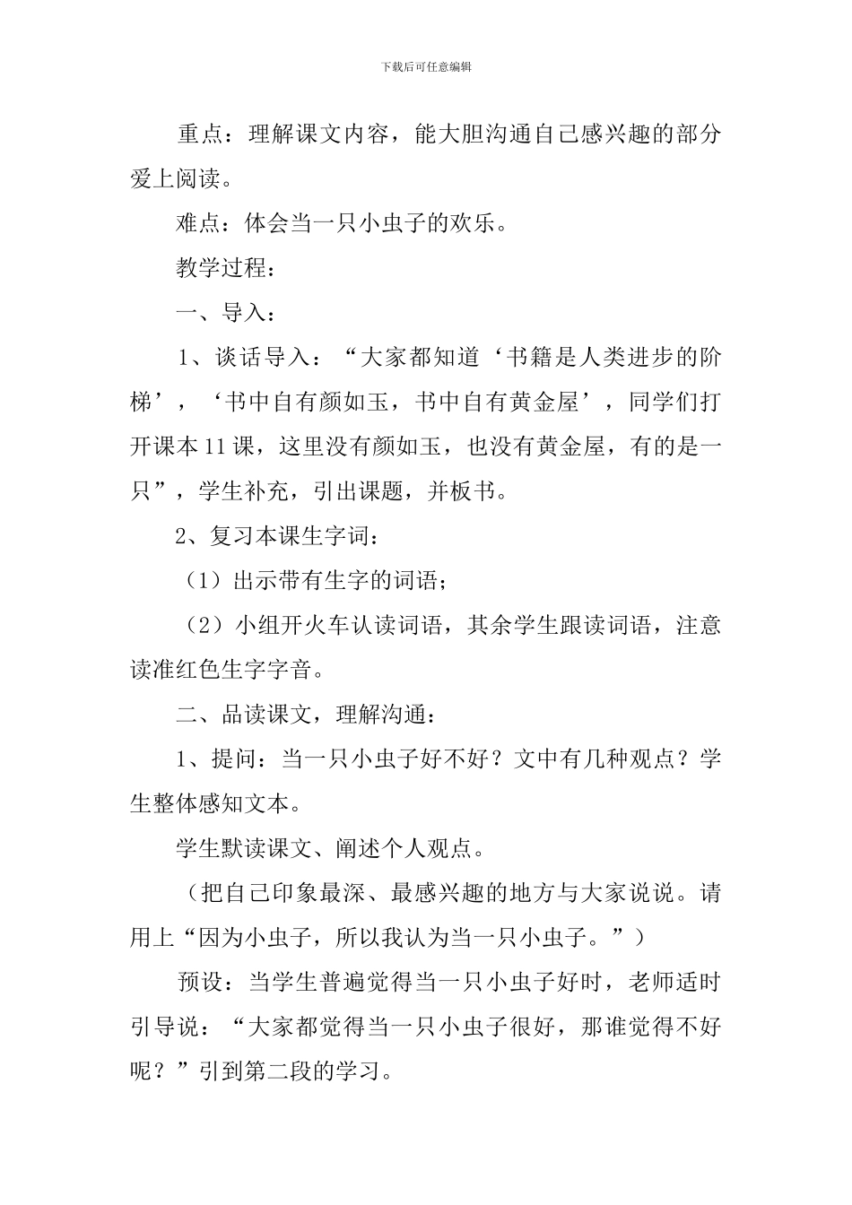 小学二年级语文《我是一只小虫子》原文、教案及练习题_第3页