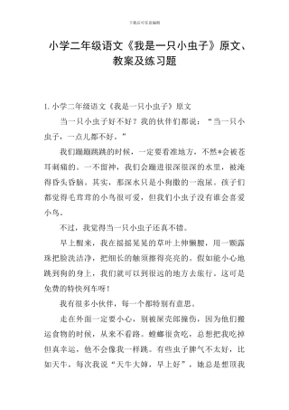 小学二年级语文《我是一只小虫子》原文、教案及练习题