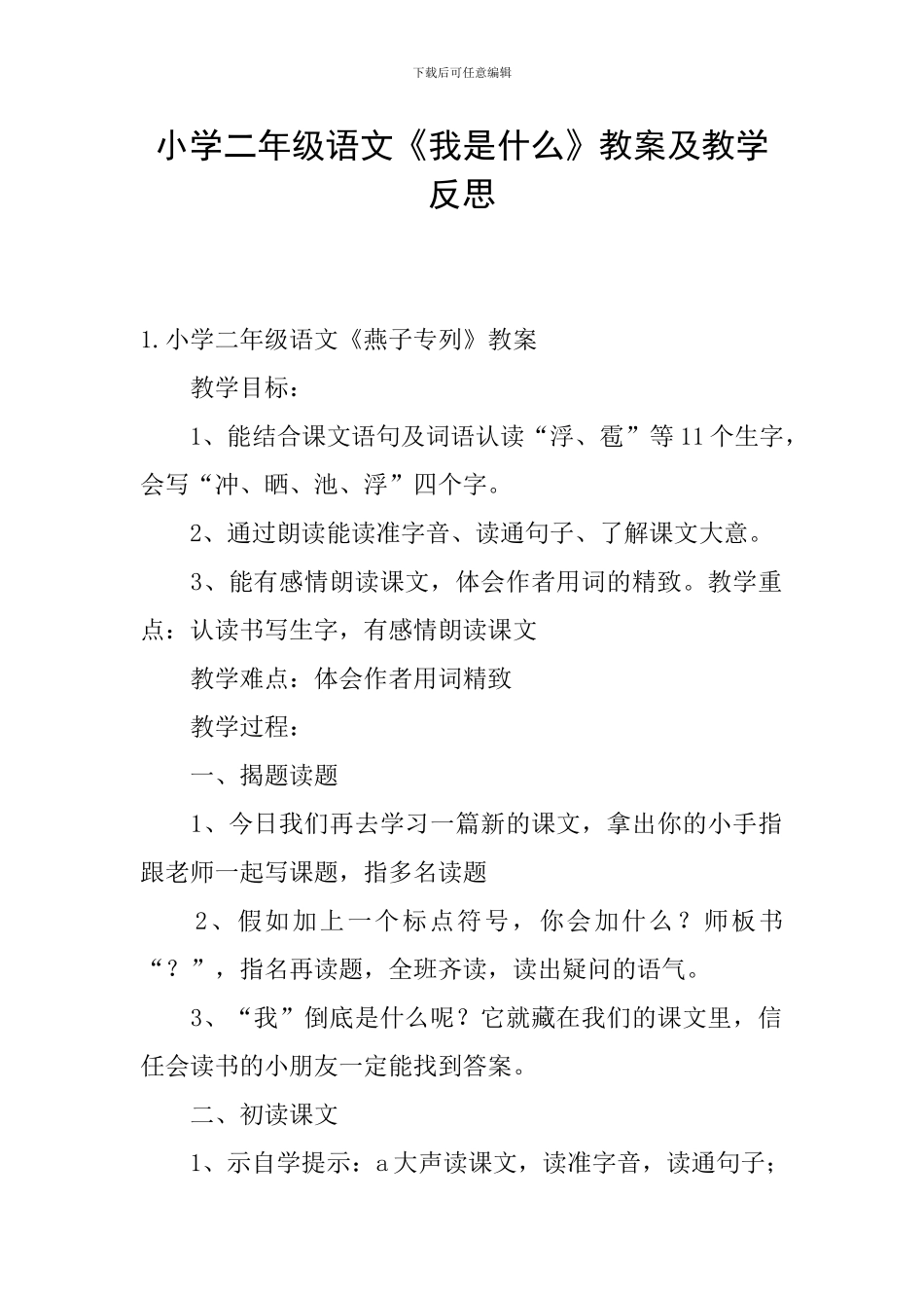 小学二年级语文《我是什么》教案及教学反思_第1页