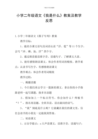 小学二年级语文《我是什么》教案及教学反思