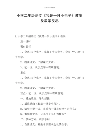小学二年级语文《我是一只小虫子》教案及教学反思