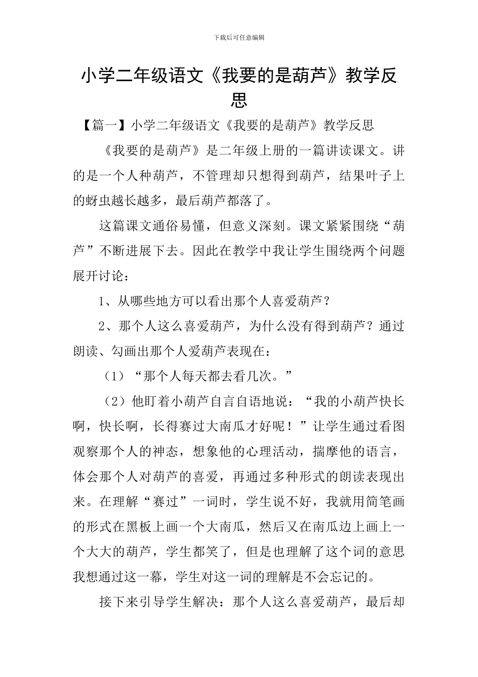 小学二年级语文《我要的是葫芦》教学反思_第1页