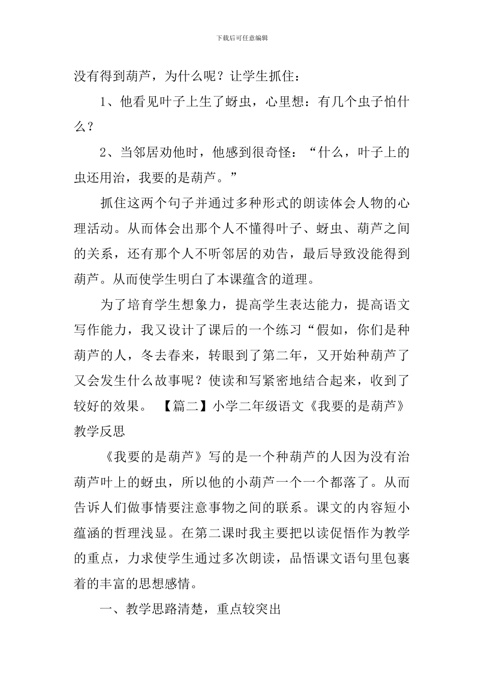小学二年级语文《我要的是葫芦》教学反思_第2页