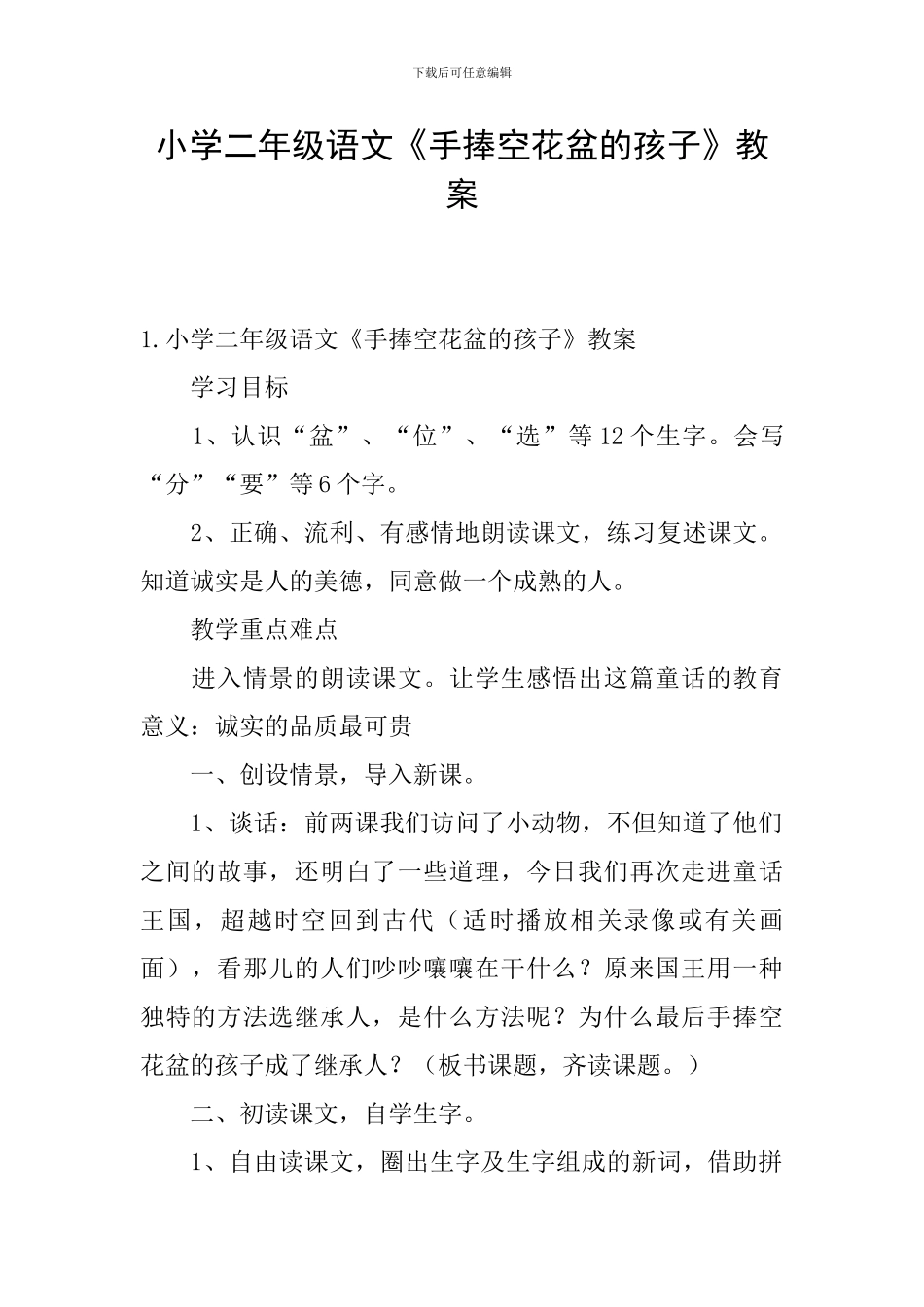 小学二年级语文《手捧空花盆的孩子》教案_第1页