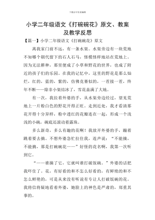 小学二年级语文《打碗碗花》原文、教案及教学反思