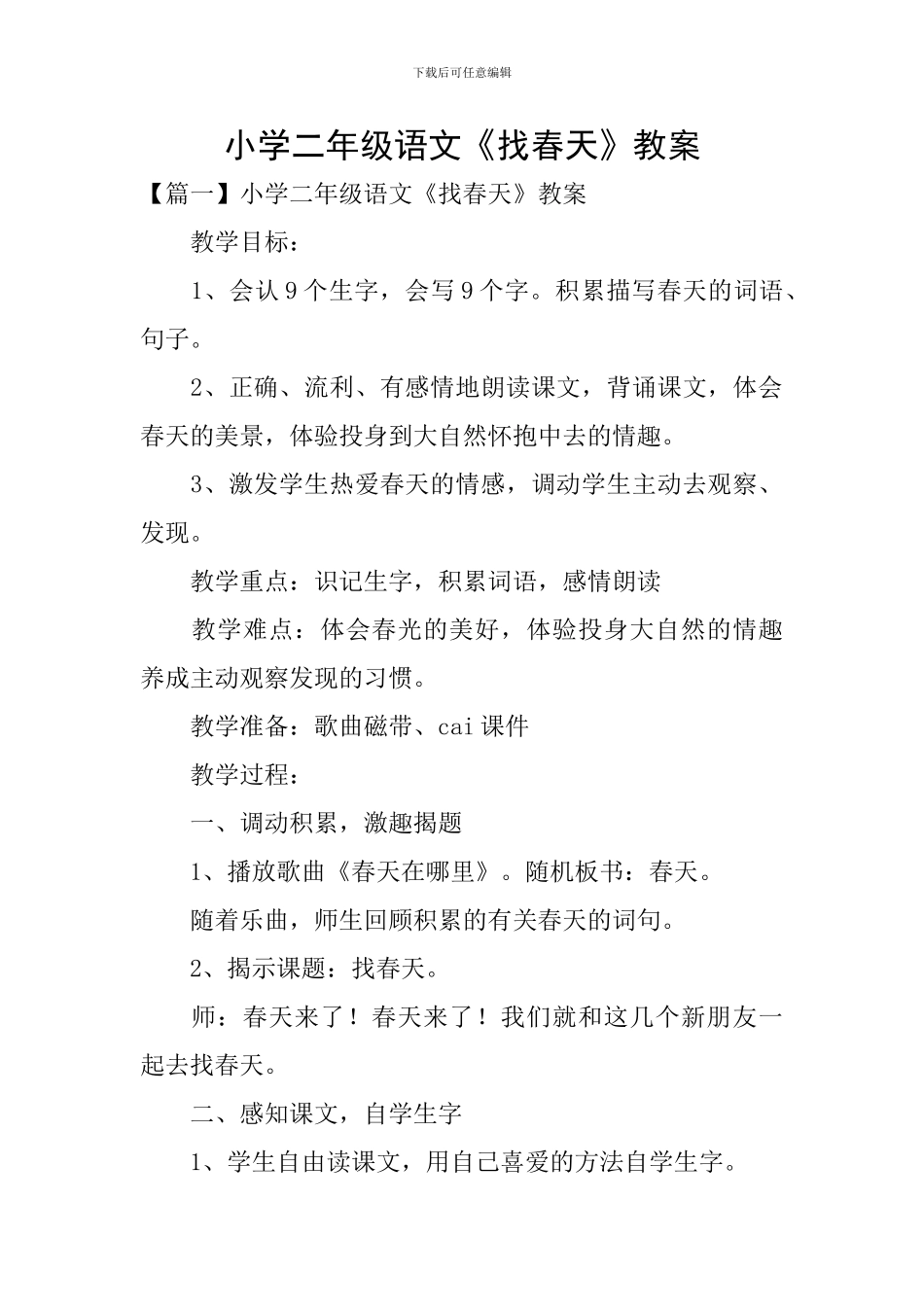 小学二年级语文《找春天》教案_第1页