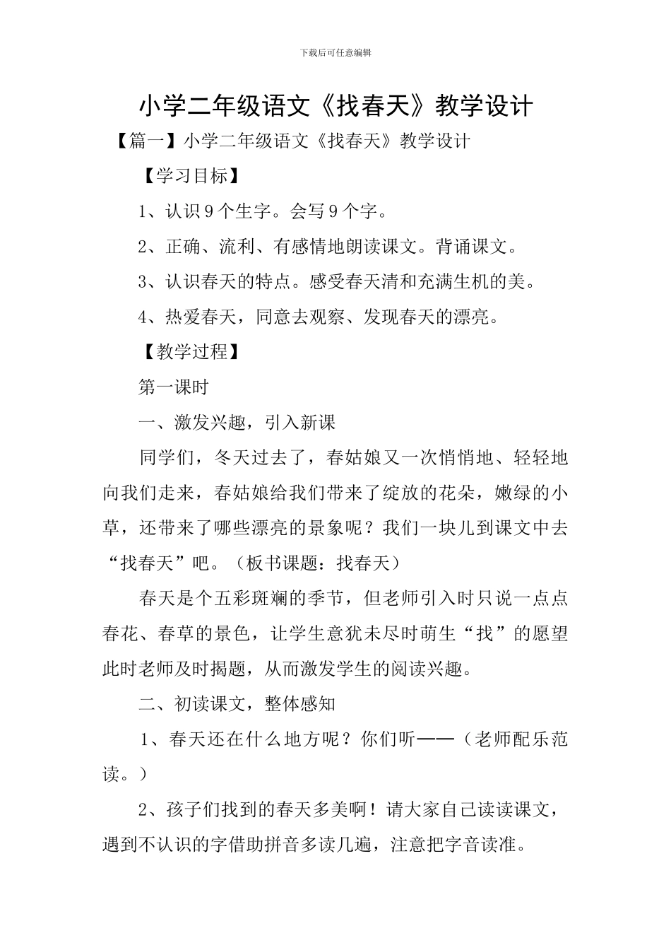 小学二年级语文《找春天》教学设计_第1页