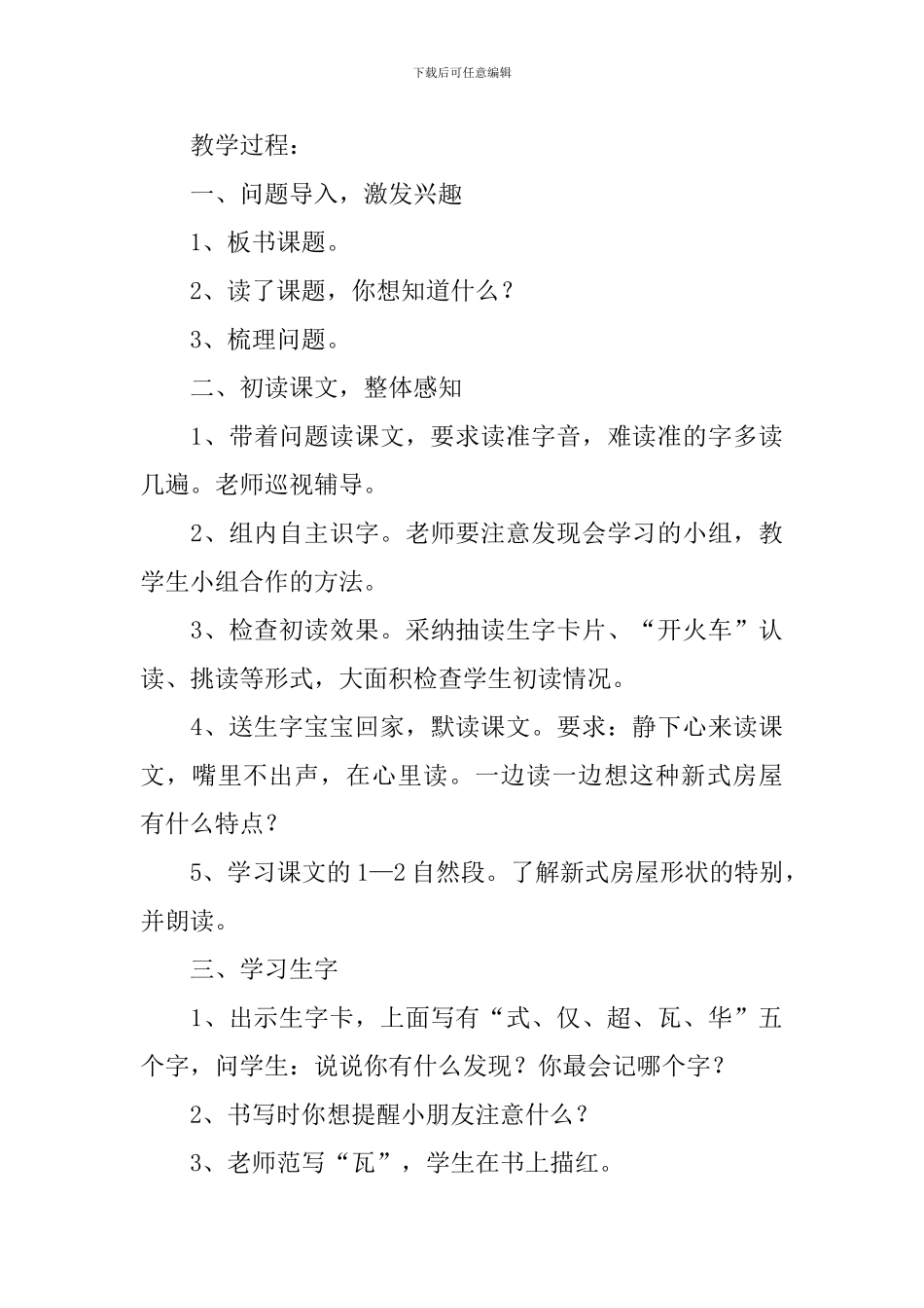 小学二年级语文《新式房屋》原文及教案_第3页