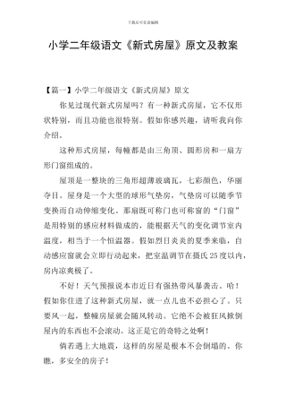 小学二年级语文《新式房屋》原文及教案