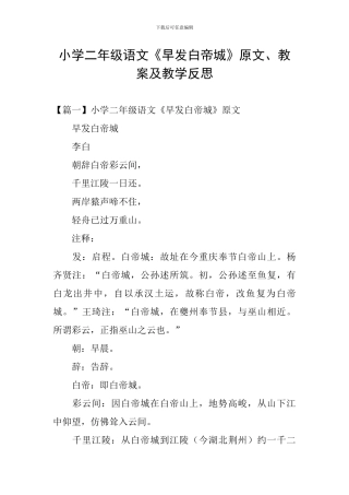 小学二年级语文《早发白帝城》原文、教案及教学反思