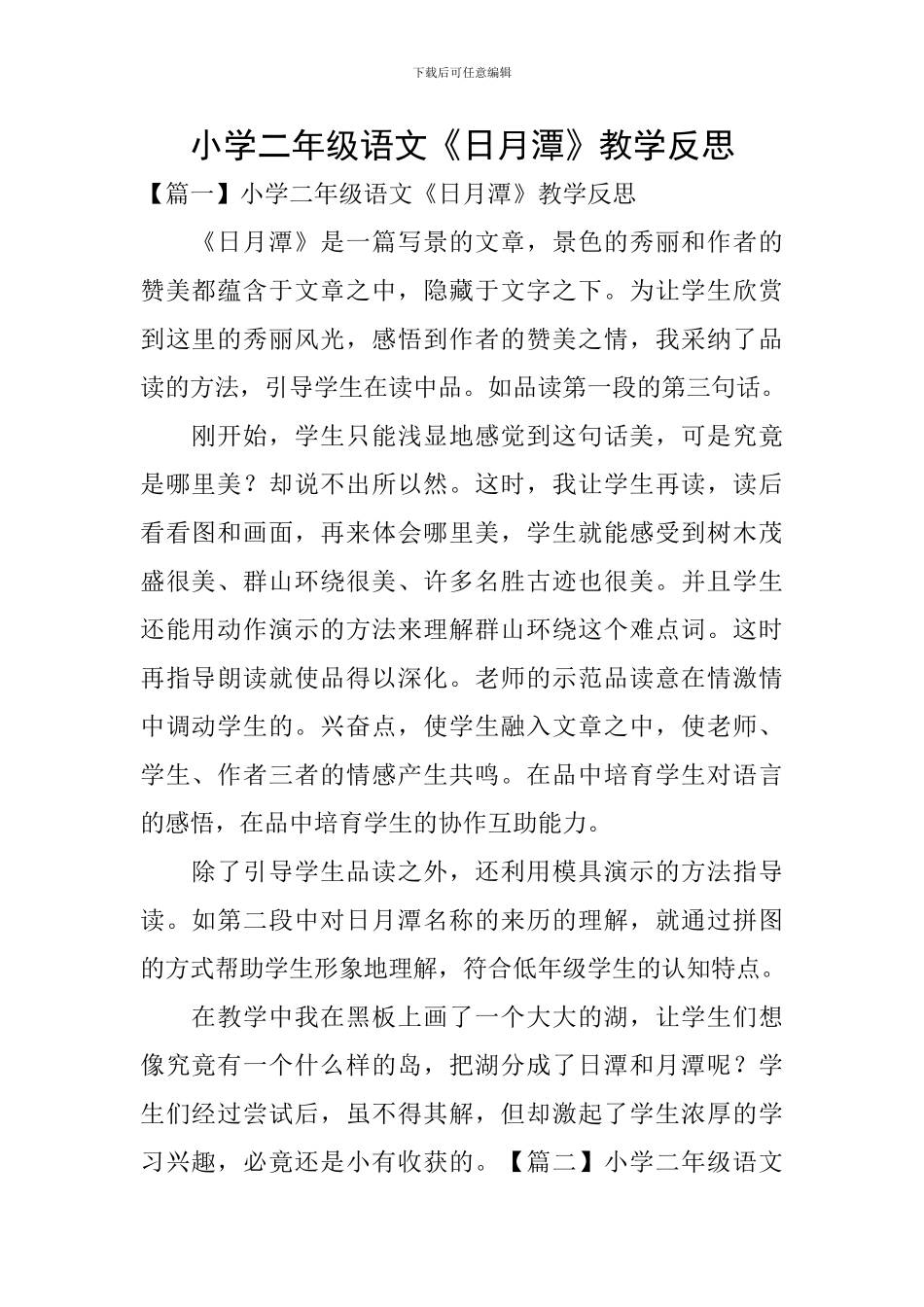 小学二年级语文《日月潭》教学反思_第1页