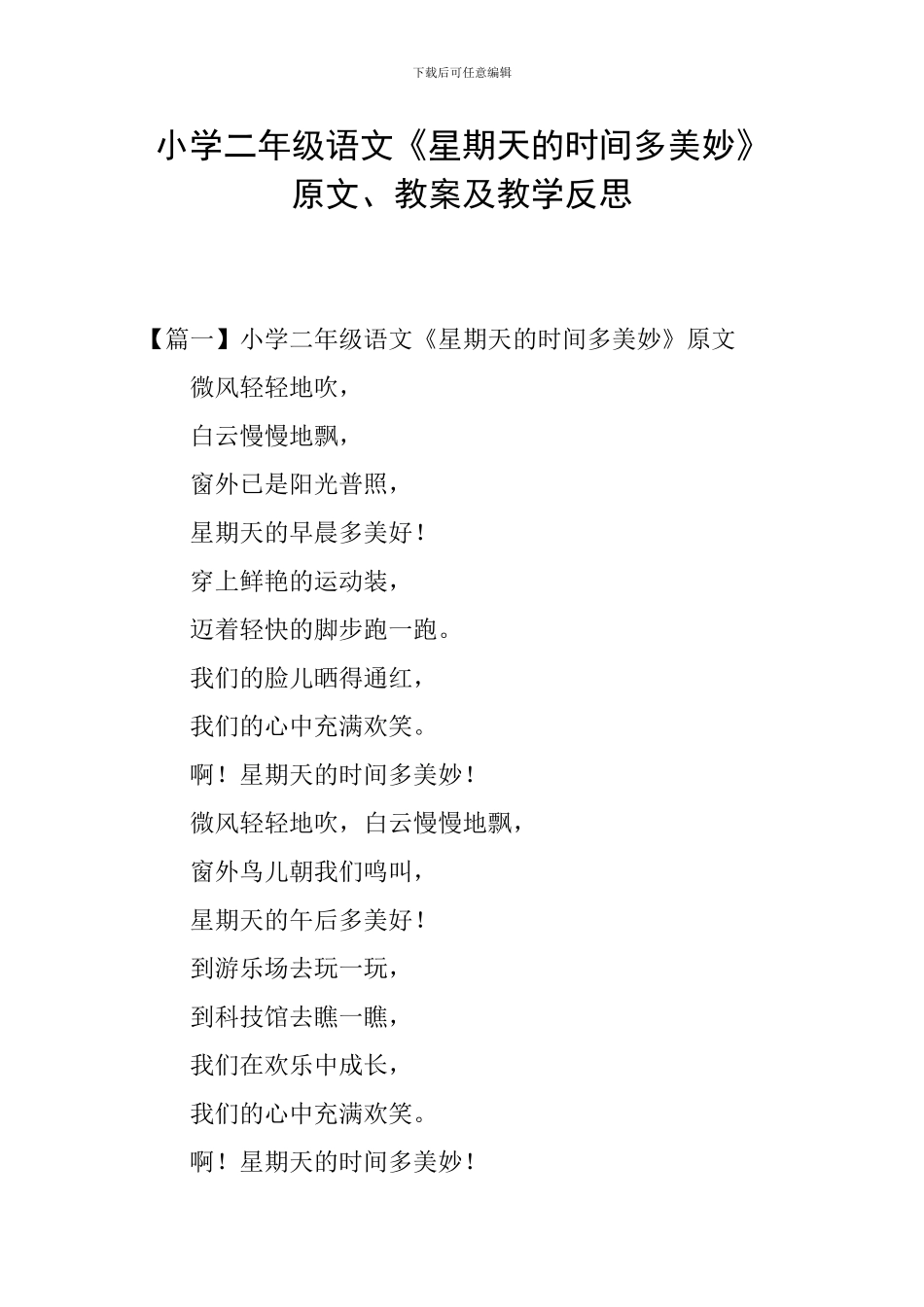 小学二年级语文《星期天的时光多美妙》原文、教案及教学反思_第1页