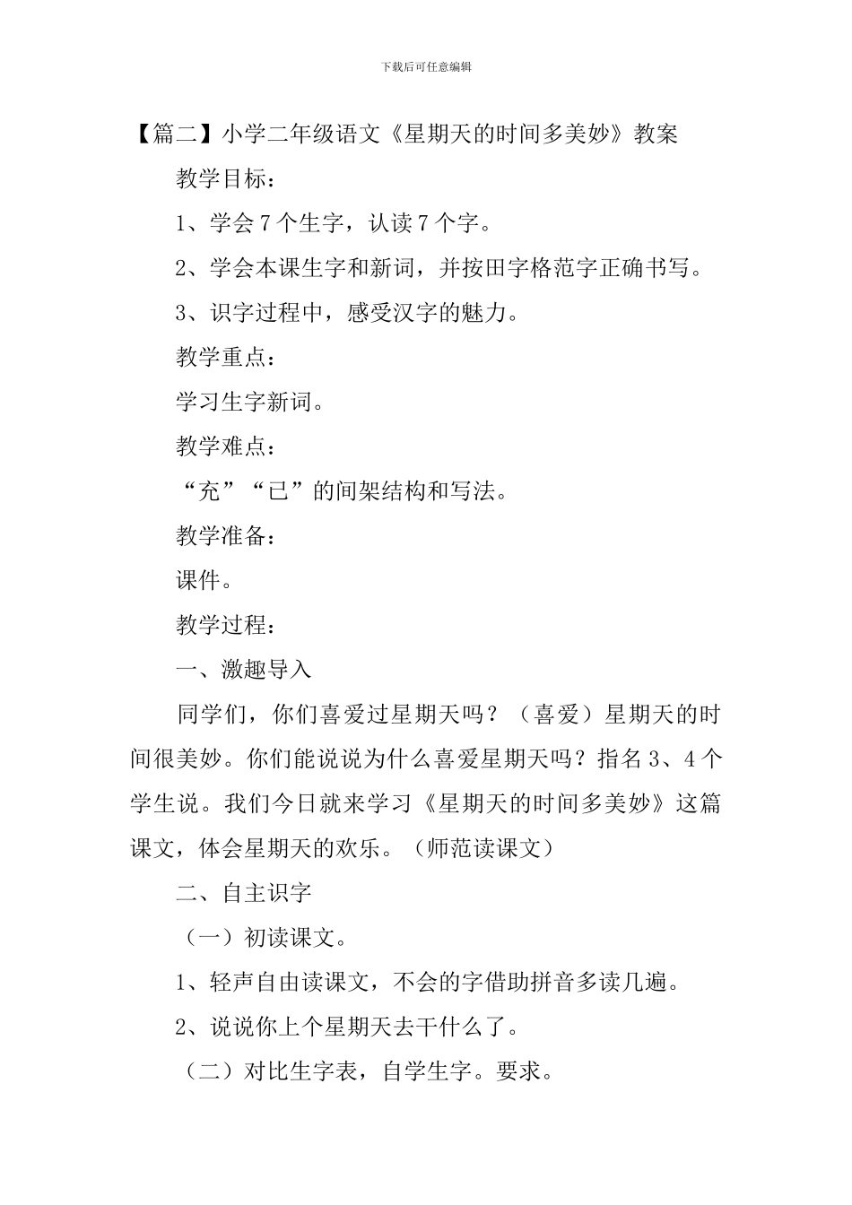 小学二年级语文《星期天的时光多美妙》原文、教案及教学反思_第2页