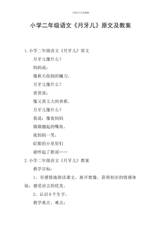 小学二年级语文《月牙儿》原文及教案