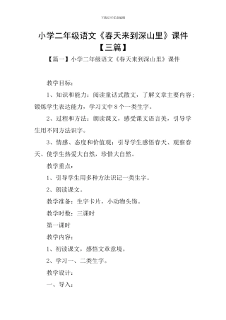 小学二年级语文《春天来到深山里》课件