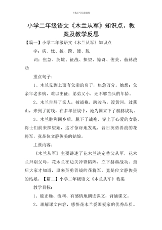 小学二年级语文《木兰从军》知识点、教案及教学反思