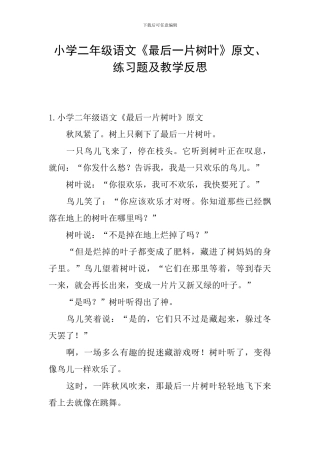 小学二年级语文《最后一片树叶》原文、练习题及教学反思