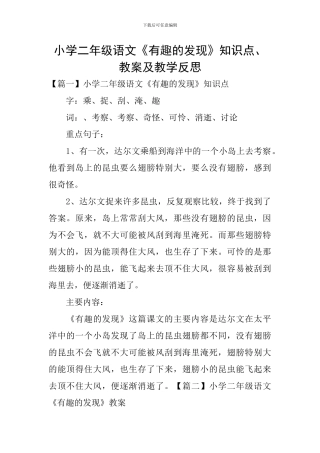 小学二年级语文《有趣的发现》知识点、教案及教学反思