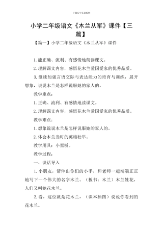 小学二年级语文《木兰从军》课件