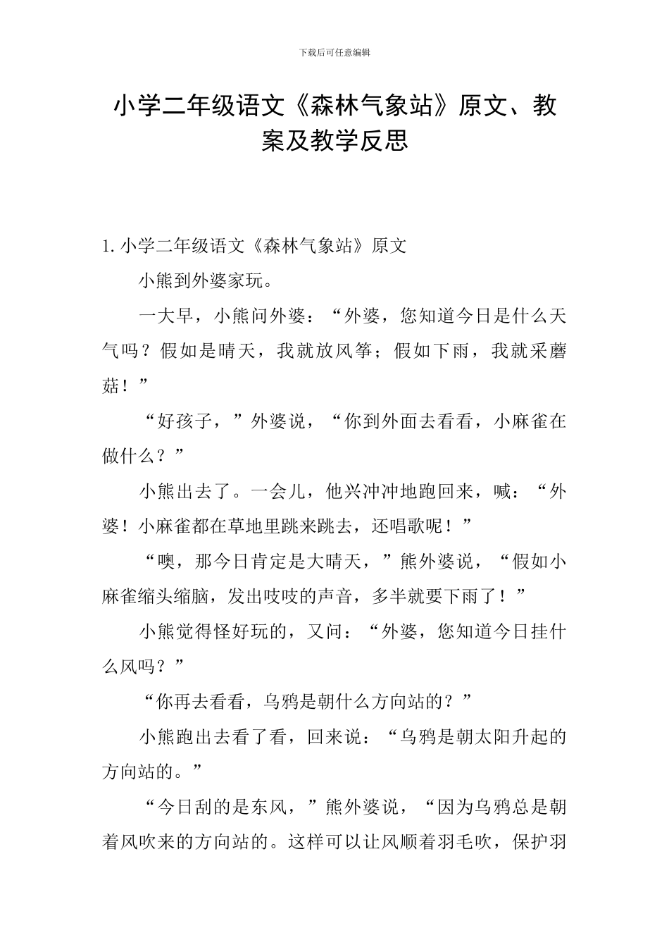 小学二年级语文《森林气象站》原文、教案及教学反思_第1页