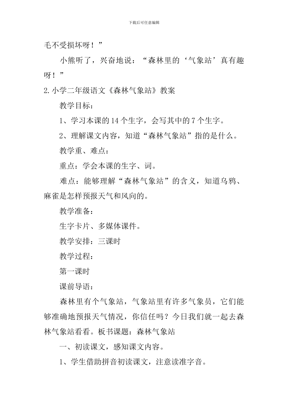 小学二年级语文《森林气象站》原文、教案及教学反思_第2页