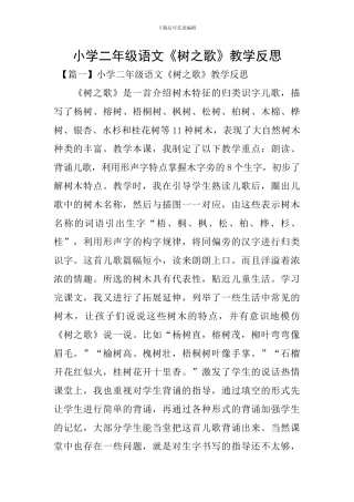 小学二年级语文《树之歌》教学反思