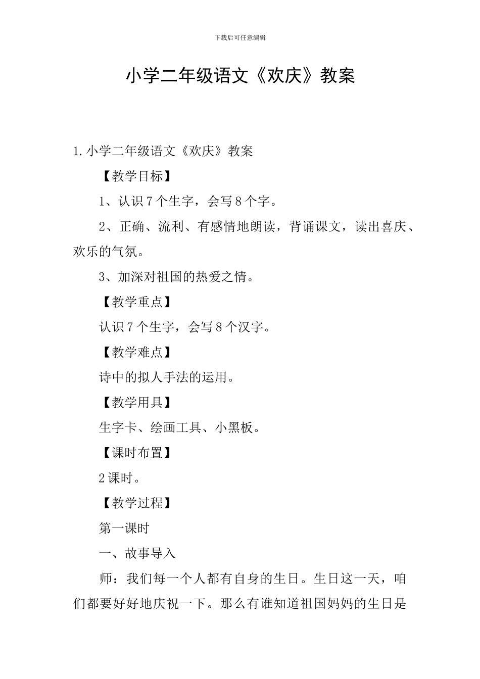 小学二年级语文《欢庆》教案_第1页