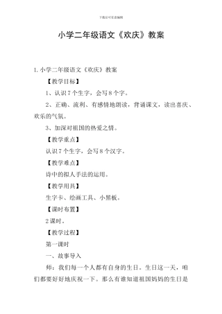小学二年级语文《欢庆》教案