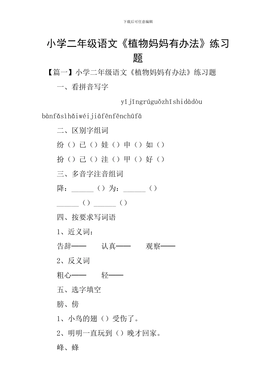 小学二年级语文《植物妈妈有办法》练习题_第1页