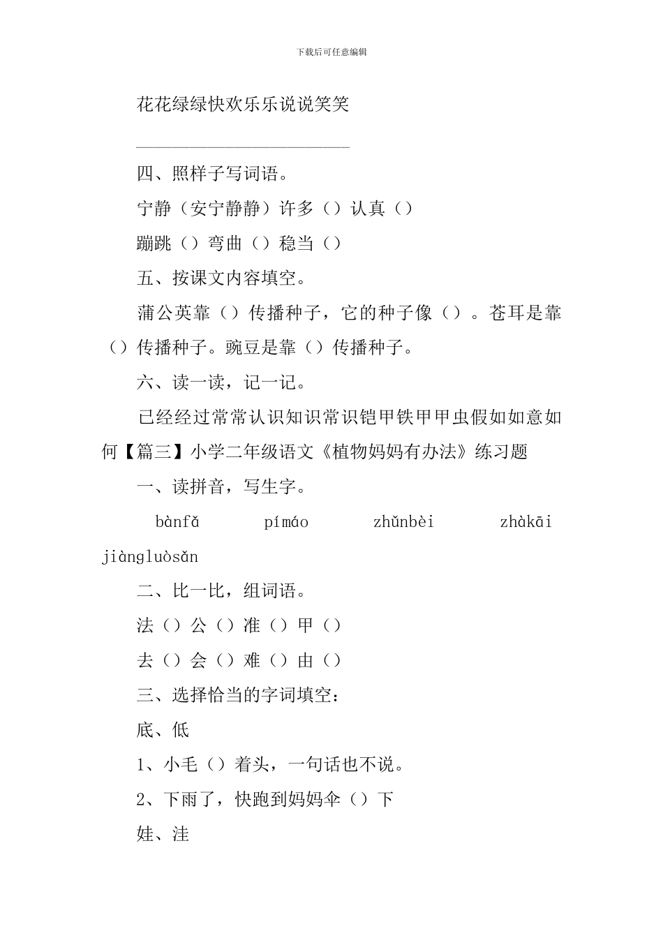 小学二年级语文《植物妈妈有办法》练习题_第3页