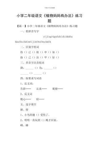 小学二年级语文《植物妈妈有办法》练习题