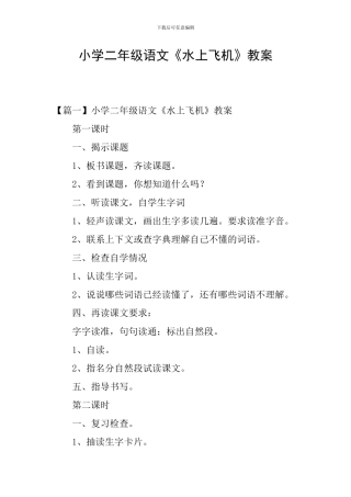 小学二年级语文《水上飞机》教案