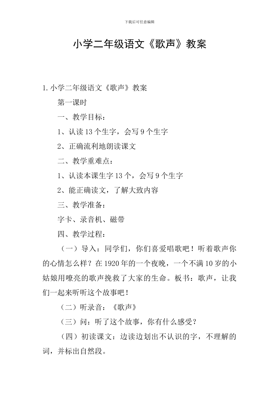 小学二年级语文《歌声》教案_第1页