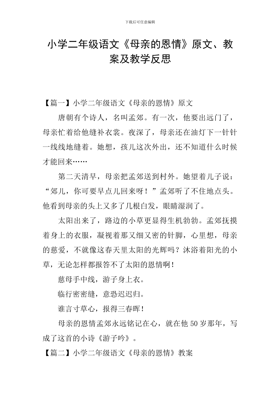 小学二年级语文《母亲的恩情》原文、教案及教学反思_第1页