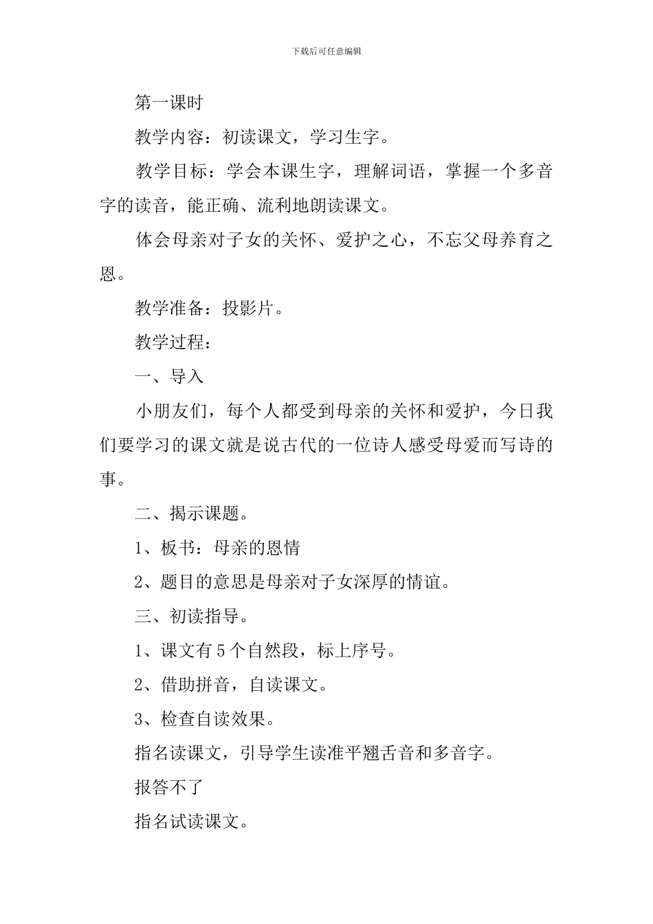 小学二年级语文《母亲的恩情》原文、教案及教学反思_第2页