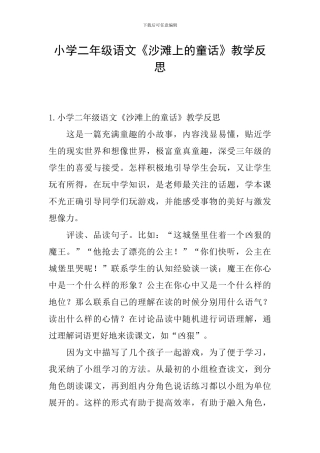 小学二年级语文《沙滩上的童话》教学反思