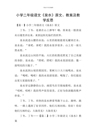 小学二年级语文《泉水》原文、教案及教学反思