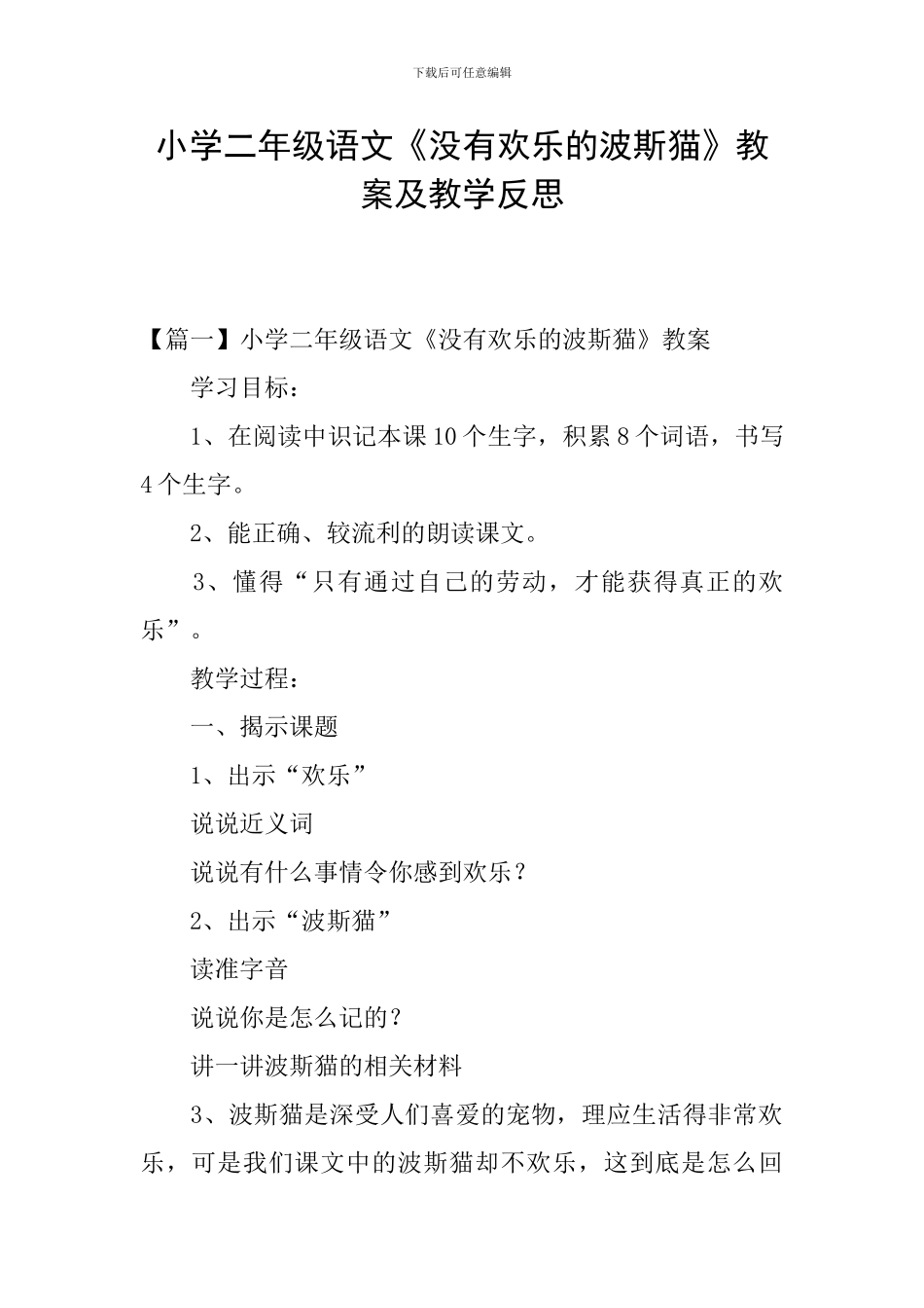 小学二年级语文《没有快乐的波斯猫》教案及教学反思_第1页