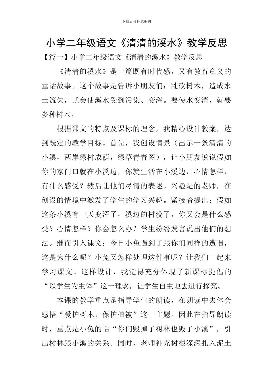 小学二年级语文《清清的溪水》教学反思_第1页