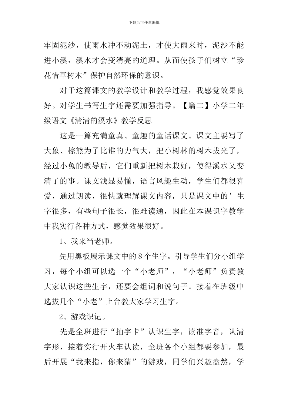 小学二年级语文《清清的溪水》教学反思_第2页
