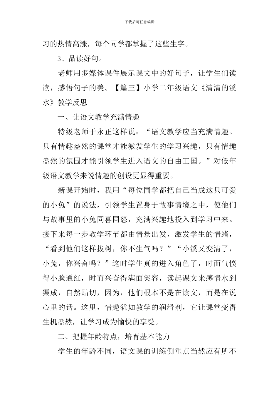 小学二年级语文《清清的溪水》教学反思_第3页